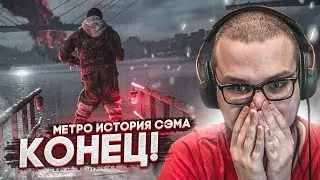 ЭТО КОНЕЦ ИСТОРИИ! ПЛОХАЯ ИЛИ ХОРОШАЯ КОНЦОВКА?! (ПРОХОЖДЕНИЕ METRO Exodus - История Сэма #8)