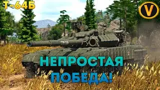 Т-64Б - НЕПРОСТАЯ ПОБЕДА! ★ WAR THUNDER