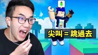 ROBLOX 語音控制跑酷！我要叫夠大聲才可以跳過去！外國玩家的尖叫..讓我笑到停不下來😂【Voice Control Obby - 有感筆電】