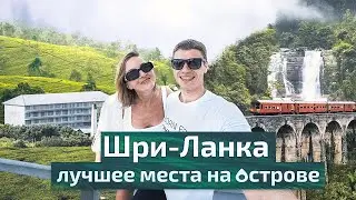 Самый интересный маршрут по Шри Ланке. Поезд в джунгли, чайный завод, горы и водопады.