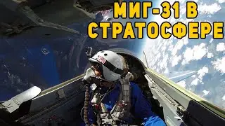 Видео в стратосфере учебного боя истребителей МиГ-31