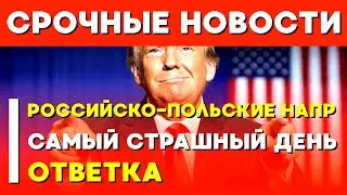 🔥 Россия захватит Варшаву за день? Почему Польша боится русской оккупации?  ГЕОПОЛИТИЧЕСКИЙ КОНФЛИКТ