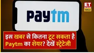 Paytm Share Price : Layoffs की खबर से कितना टूटेगा Paytm Stock, Expert से जानिए क्या करें निवेशक?