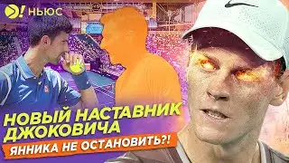 ОН ПОМОЖЕТ НОВАКУ ОБЫГРАТЬ СИННЕРА? | ГОРЯЧИЕ ФИНАЛЫ В МАЙАМИ – БОЛЬШЕ! НЬЮС