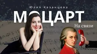 Моцарт. История классической музыки #юлияказанцева #моцарт #классическаямузыка #эфир #музыка