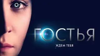 Гостья /The Host/ Фильм Фантастика