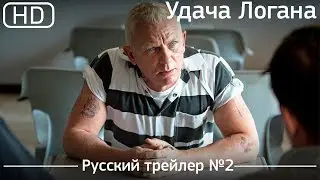 Удача Логана (Logan Lucky) 2017. Трейлер №2. Русский дублированный [1080p]