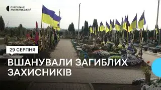 У Хмельницькому вшанували загиблих захисників України