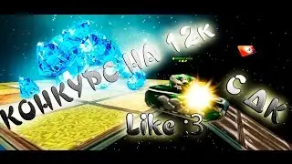 •Внимание конкурс•на 12к с [ ДК ]
