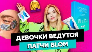 ДЕВОЧКИ ВЕДУТСЯ | Патчи BLOM