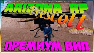 Премиум Вип: Arizona RP Prescott.