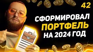 Как сформировать инвестиционный портфель! Инвестиции в Криптовалюту и Акции 2024! [42 выпуск]