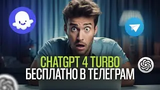 Как пользоваться ChatGPT 4 БЕСПЛАТНО / Создаем чат-бот в Телеграм с ChatGPT 4 Turbo с нуля / Coze