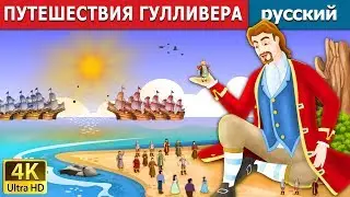 ПУТЕШЕСТВИЯ ГУЛЛИВЕРА | Gulliver's Travel Story in Russian  | русский сказки