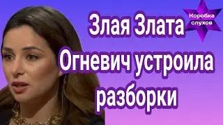 Злата Огневич обратилась за помощь. Что произошло?