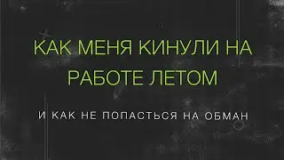 КАК МЕНЯ ОБМАНУЛИ НА РАБОТЕ ЛЕТОМ и как не попасться на обман