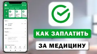 Как заплатить за медицинские услуги в приложении Сбербанк