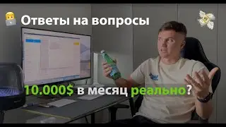 Арбитраж Трафика с Нуля. Ответы на вопросы! Как стартовать с нуля и зарабатывать от 2 000$ удаленно?