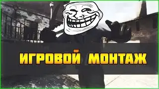 ИГРОВОЙ МОНТАЖ(CS:GO and other:D)