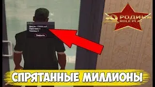 ЛЮТЫЙ БАГ НА ВИРТЫ - НАШЁЛ СПРЯТАННЫЕ МИЛЛИОНЫ GTA CRMP РОДИНА РП