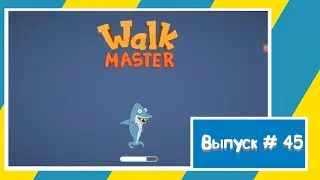 Walk Master / Веселая игра / Часть 3 #walkmaster #игрынаандроид