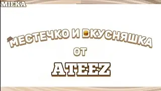 [Озвучка Mieka] МЕСТЕЧКО И ВКУСНЯШКА ОТ ATEEZ