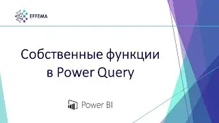 Аналитик Power BI. Урок 14.2. Собственные функции в Power Query