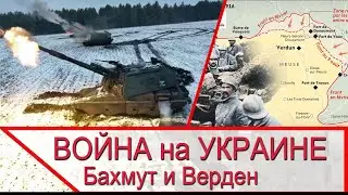 Война на Украине - условия борьбы в сражении под Бахмутом и битве за Верден