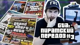 GTA: ПИРАТСКИЙ ПЕРЕДОЗ #3