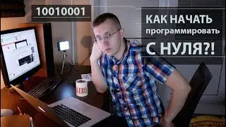 КАК стать программистом?! Программирование С НУЛЯ для чайников! 👆