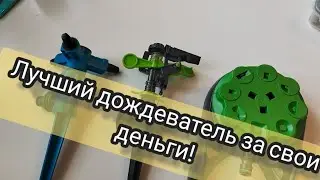 лучший дождеватель за свои деньги