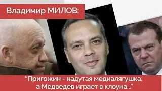 Милов: Как устроена власть в России? Медведев против Пригожина