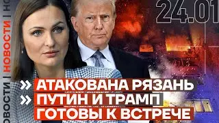 ❗️ НОВОСТИ | АТАКОВАНА РЯЗАНЬ | ПУТИН И ТРАМП ГОТОВЫ К ВСТРЕЧЕ