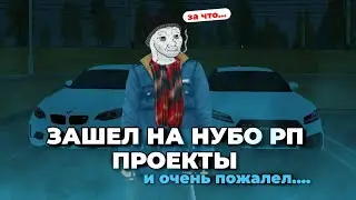 ЗАШЕЛ НА 3 НУБО РП И ПОЖАЛЕЛ....