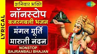 शनिवार भक्ति | मंगल मूर्ति मारुती नंदन | Pawan Sut | Jai Jai Jai Hanuman | नॉनस्टॉप बजरंगबली भजन
