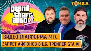 Анонс GTA 6, запрет айфонов в ЦБ, видеоплатформа от МТС. Программа Точка.