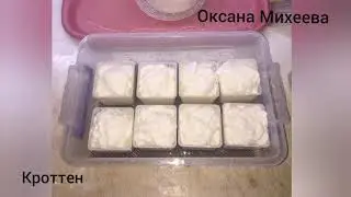 Сыр КРОТТЕН.