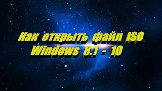 Как открыть, смонтировать файл ISO с помощью инструментов Windows