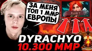 ДУРАЧЬЕ НА СТРИМЕ ПОПАЛСЯ С ТОП 1 ММР ЕВРОПЫ В ОДНУ КОМАНДУ / DYRACHYO DOTA 2 STREAM