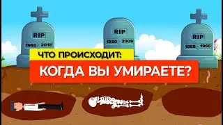 Что происходит, когда ты умираешь? Что Происходит После Смерти?