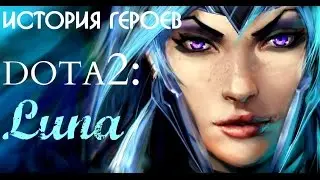 История героев Доты 2 - Луна | История героев Dota 2 - Luna