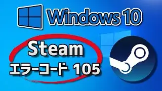 Steamエラーコード -105を修正する方法 - Windows10