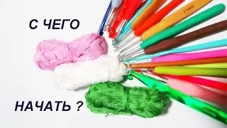 Вязание для начинающих. С чего начать? Основные виды пряжи; крючки; как подобрать крючек к пряже?