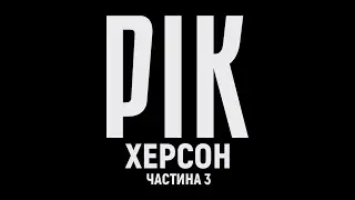 Рік. Херсон. Фильм 3 | Документальный проект Дмитрия Комарова