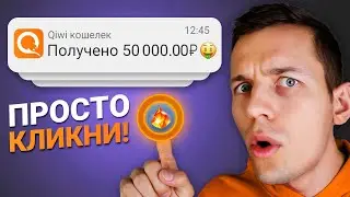 САМЫЕ ПРОСТЫЕ 50.000₽ В ВАШЕЙ ЖИЗНИ - ЗАРАБОТОК В ИНТЕРНЕТЕ