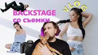 Backstage со съемки в студии. Фотограф снял штаны!