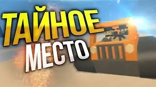 Тайное место на карте Yukon / Баги Unturned / Дом который не зарейдят