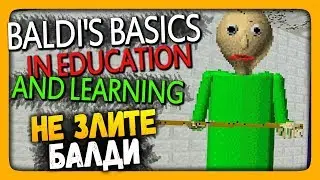 Baldis Basics in Education and Learning Прохождение ✅ НЕ ЗЛИТЕ БАЛДИ!