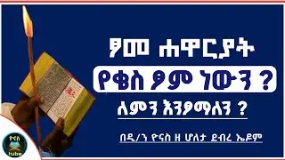 Ethiopia :- ፆመ ሐዋርያት (ሰኔ ፆም) | የቄስ ፆም ነው ለምትሉ ? | ለምን ይፆማል ? | sene tsom 2017 | ዮናስ ቲዩብ | yonas tube