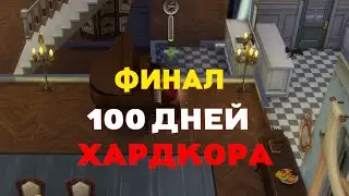 SIMS 4 100 ДНЕЙ ХАРДКОР [ФИНАЛ]